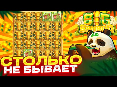 Видео: СТОЛЬКО МОНЕТ Я НЕ ВИДЕЛ В BIG BAMBOO! ФУЛЛ ПОЛЯНА БАМБУКА! ЗАНОС В БИГ БАМБУ НА ****X!