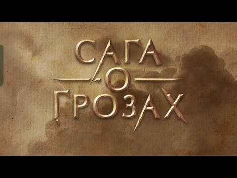 Видео: Путь гордой и не зависимой. Сага о Грозах 3 сезон 2 серия. Клуб романтики.