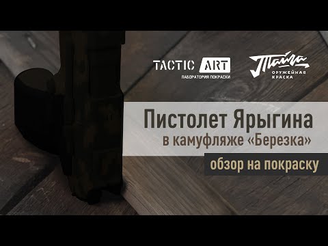 Видео: #TacticArt Покраска оружия |пистолет Ярыгина "Грач" камуфляж "Березка" | краска Тайга