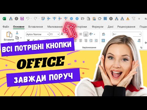 Видео: Відображай всі потрібні кнопки в Excel на екрані!