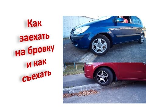 Видео: Как заехать и съехать с бордюра, тротуара