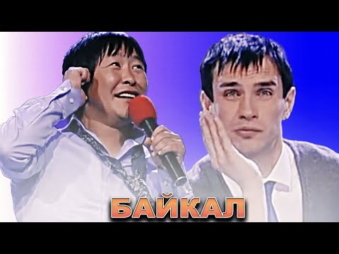 Видео: КВН Байкал / Сборник номеров