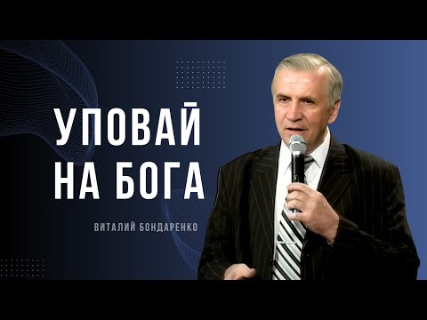 Видео: Уповай на Бога - Виталий Бондаренко │ Проповедь