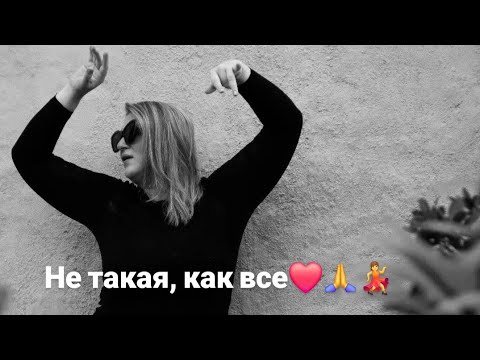 Видео: Не такая, как все или как с этим жить ?!😜❤️🙏