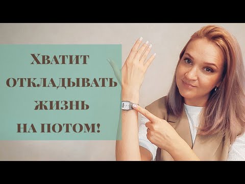 Видео: Как перестать откладывать дела на потом? | Прокрастинация