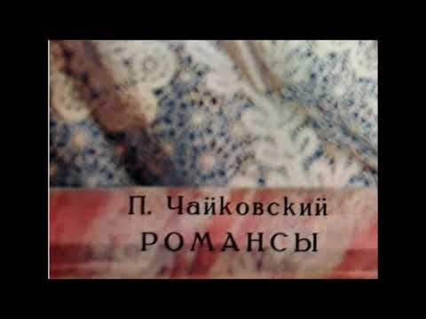 Видео: Романсы П.И. Чайковского (3) - вед. С.Я. Лемешев