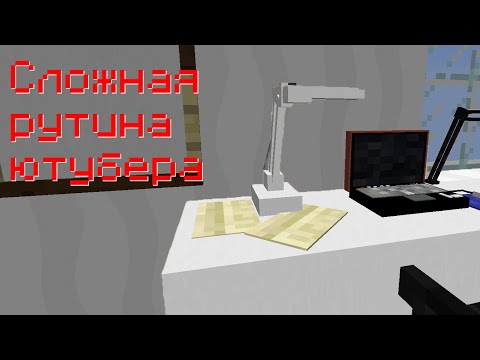 Видео: Сложная рутина ютубера | Прохождение карт | Youtubers life
