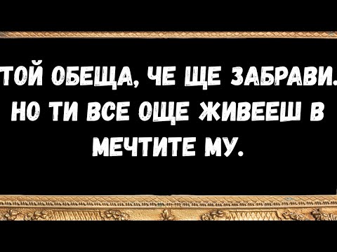 Видео: Той обеща, че ще забрави... но ти все още живееш в мечтите му