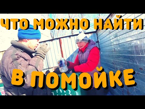 Видео: На Помойке Есть ВСЁ | По Помойкам с Бездомными | Интересные Находки с Мусорки | Как Живут Бомжи