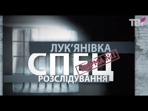 Видео: ЛУК'ЯНІВКА. ТЮРМА №1 || Костянтин УСОВ