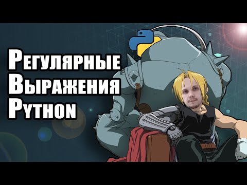 Видео: Основы Регулярных Выражений В Python | Модуль re