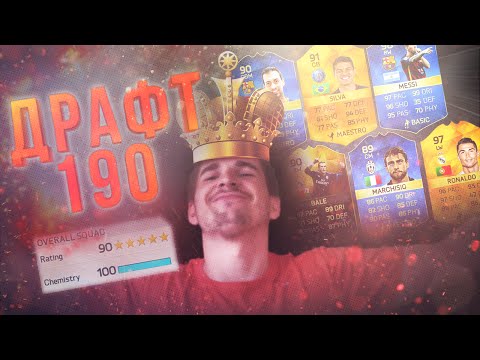 Видео: FUT DRAFT 190 ОТ КОРОЛЯ ДРАФТА