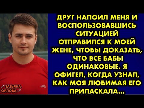 Видео: Друг напоил меня и воспользовавшись ситуацией отправился к моей жене чтобы доказать, что все бабы шл
