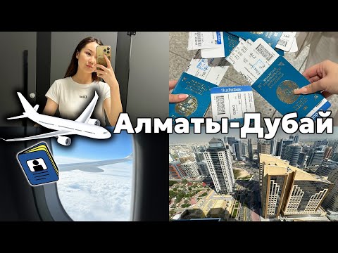 Видео: VLOG: АЛМАТЫ-ДУБАЙ✈️🏝️🌆| САМОЛЕТТЕГІ ҚЫЗЫҚТАР😂😍 ​⁠@aruna_n_m​⁠@aruna_mommy ​⁠@Mereke_a