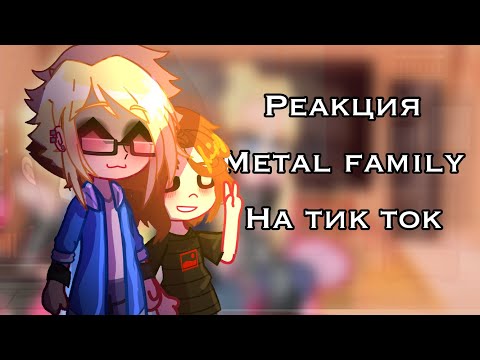 Видео: •||•Реакция Метал фемели на ТТ•||•