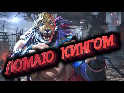 Видео: ЛОМАЮ онлайн игроков за Кинга в Теккен 8 / Tekken 8 King Online