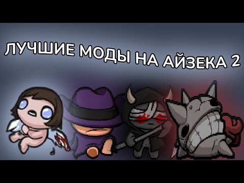 Видео: ЛУЧШИЕ МОДЫ НА АЙЗЕКА 2