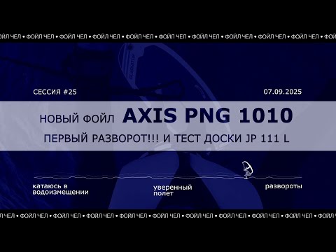 Видео: EP 7 Фойл Чел | Новый фойл Axis PNG 1010 и первый разворот
