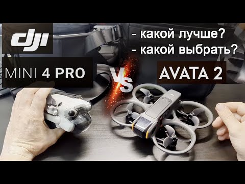 Видео: DJI Mini 4 Pro и Avata 2 | Какой лучше выбрать?