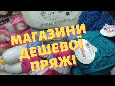 Видео: Детально про магазини, в яких купую пряжу! Недорога пряжа на стоку! Мої маленькі покупки ниточок)