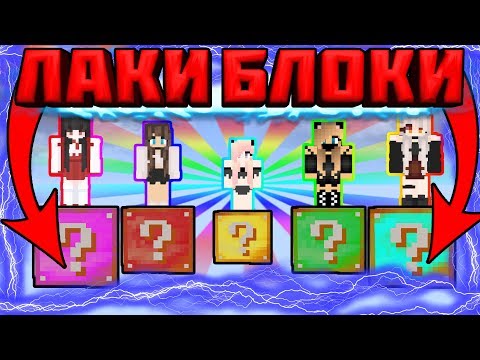 Видео: ⭐ БОЙ НА ОДНОМ БЛОКЕ С ЛАКИ БЛОКАМИ НА ВЫСОТЕ КАЖДЫЙ САМ ЗА СЕБЯ MINECRAFT