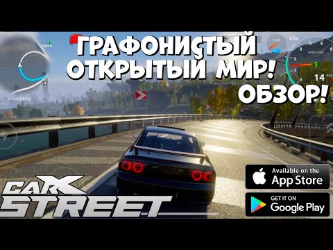 Видео: Графонистый открытый мир - CarX street - Полноценный обзор (Android Ios)