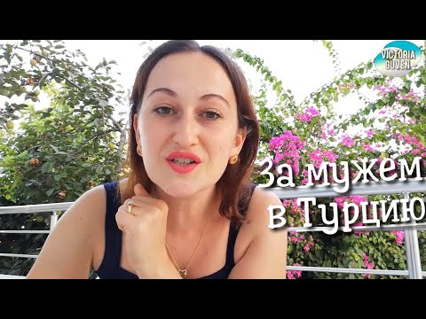 Видео: СОБРАЛАСЬ ЗАМУЖ В ТУРЦИЮ? ЛОВИ НЕСКОЛЬКО СОВЕТОВ