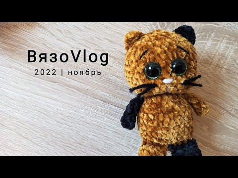 Видео: вязоVlog #ноябрь 2022