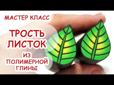 Видео: ТРОСТЬ ЛИСТОК ♥ КЕЙН, КОЛБАСА ♥ ПОЛИМЕРНАЯ ГЛИНА ♥ МАСТЕР КЛАСС АННА ОСЬКИНА