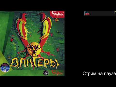 Видео: Вангеры / Vangers (1998). Стрим 3