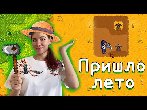 Видео: STARDEW VALLEY - ЧАСТЬ 9. ПРИШЛО ЛЕТО