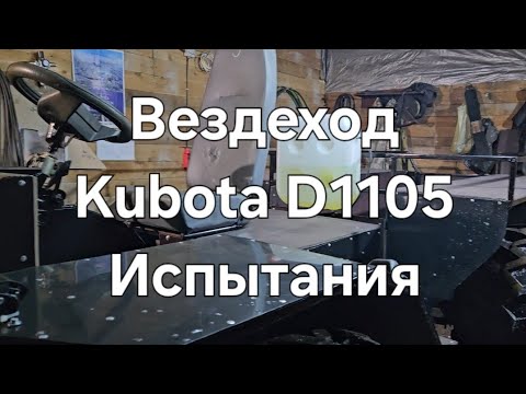 Видео: Обзор и первые испытания вездехода с двигателем Kubota D1105