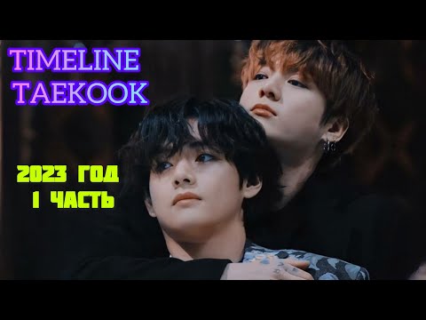 Видео: TIMELINE TAEKOOK 2023 год. 1 часть.