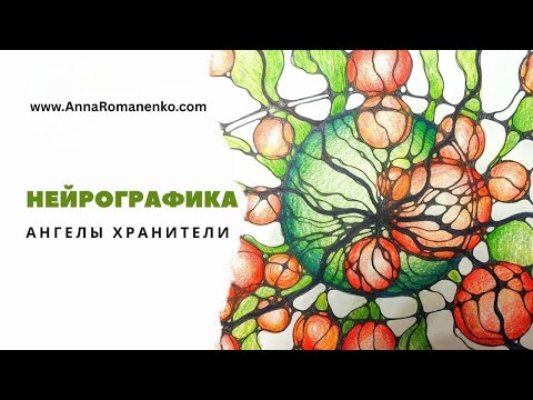 Видео: Нейрографика класс. Ангелы хранители. Просим помощь и осознанно ее принимаем.