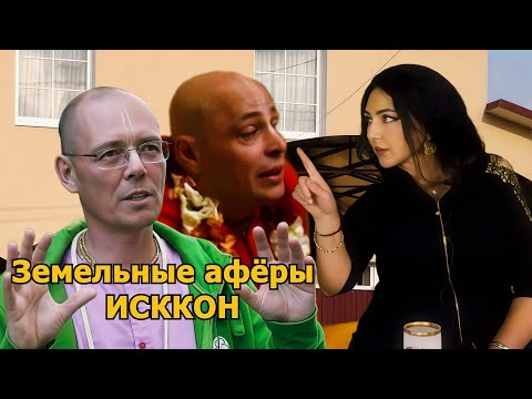 Видео: Как отбирают собственность у доверчивых кришнаитов.