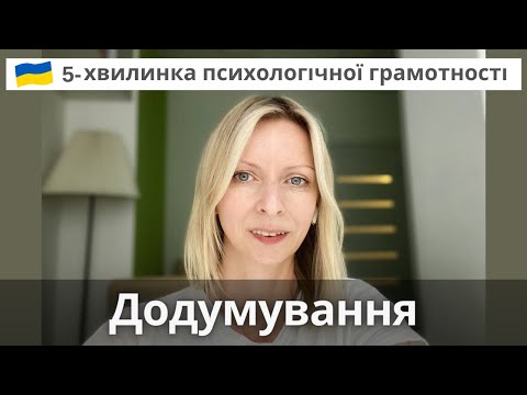 Видео: Читання думок та додумування. Психологія та психотерапія. Випуск 73.