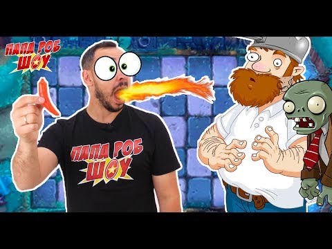 Видео: Папа РОБ против ЗОМБИ! Обзор игры Plants vs Zombies! 13+