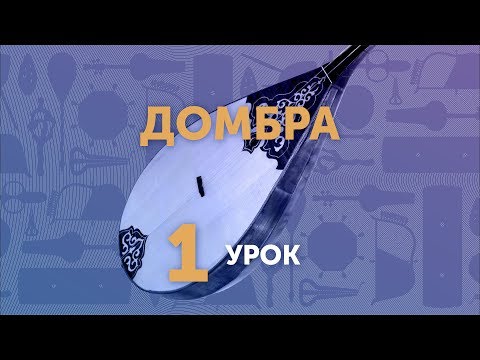 Видео: Домбра. Урок №1 - вводный