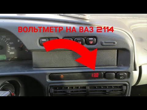 Видео: ВОЛЬТМЕТР НА ВАЗ 2114