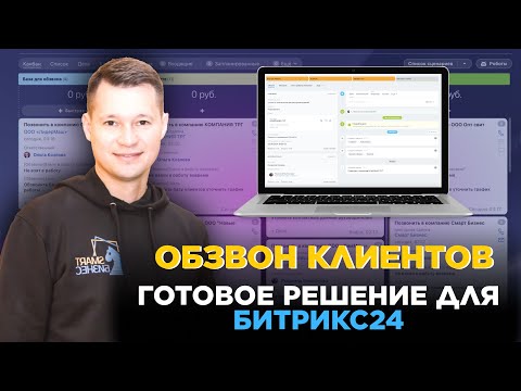 Видео: Обзвоны клиентов - готовое решение для Битрикс24