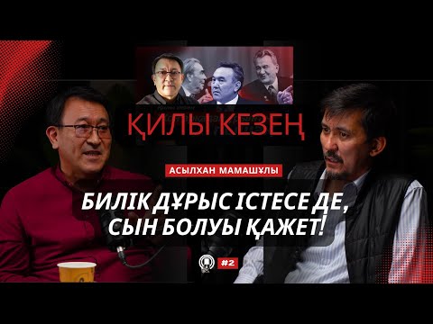 Видео: Алашты ұлықтай бергенді ұнатпаймын. Асылхан Мамашұлымен сұхбат