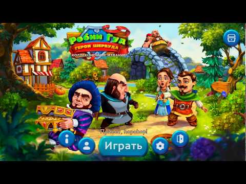 Видео: Робин Гуд. Герои Шервуда (Robin Hood. Country Heroes) (Игровой процесс\Gameplay,Русский)