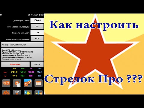 Видео: Как рассчитать поправки для дальнего выстрела? Настройка баллистического калькулятора Борисова!!!