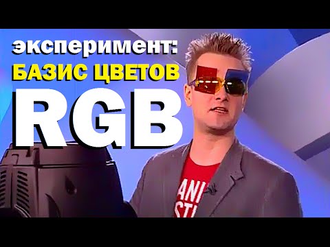 Видео: Галилео. Эксперимент. Базис цветов. RGB