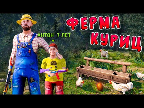 Видео: ПОСТРОИЛ ФЕРМУ КУРИЦ С 7-ЛЕТНИМ РЕБЁНКОМ в РАСТ/RUST