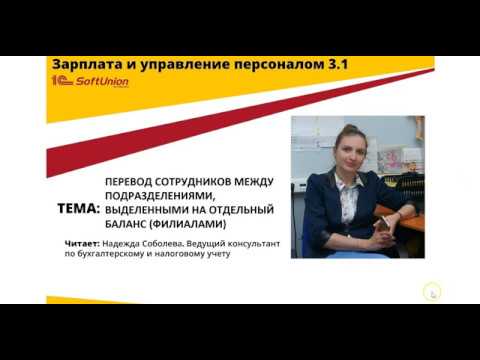 Видео: Перемещение сотрудников между филиалами в ЗУП 3.1