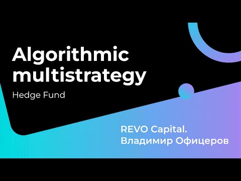 Видео: Страх, жадность и сверх короткие опционы. REVO Capital, Владимир Офицеров | Alfa Lodes