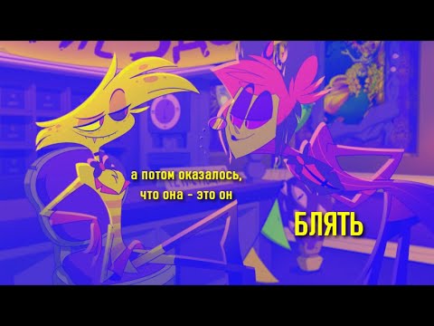 Видео: отель "бывшие-человеки" l hazbin hotel rus crack
