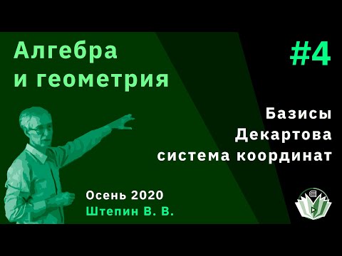 Видео: Алгебра и геометрия 4. Базисы и декартова система координат