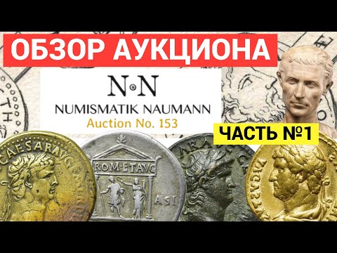 Видео: ОБЗОР аукциона Numismatik Naumann 153. Октавиан Август - Антонин Пий. Часть №1, Римская империя